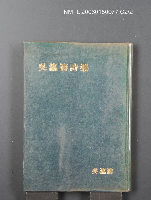 主要名稱：吳瀛濤詩集圖檔，第2張，共2張