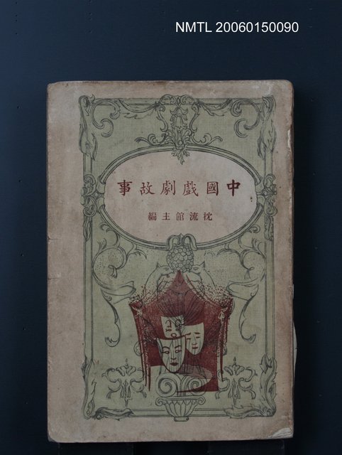 主要名稱：中國戲劇故事圖檔，第1張，共1張