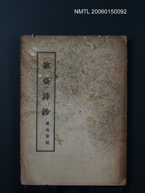 主要名稱：旅台詩鈔圖檔，第1張，共1張