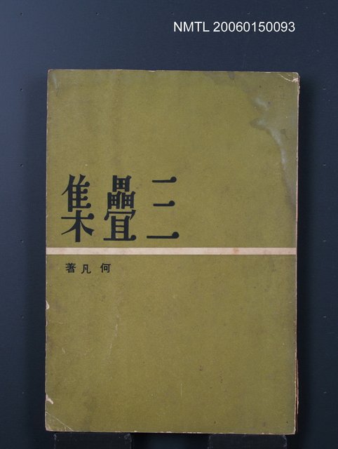 主要名稱：三疊集圖檔，第1張，共1張