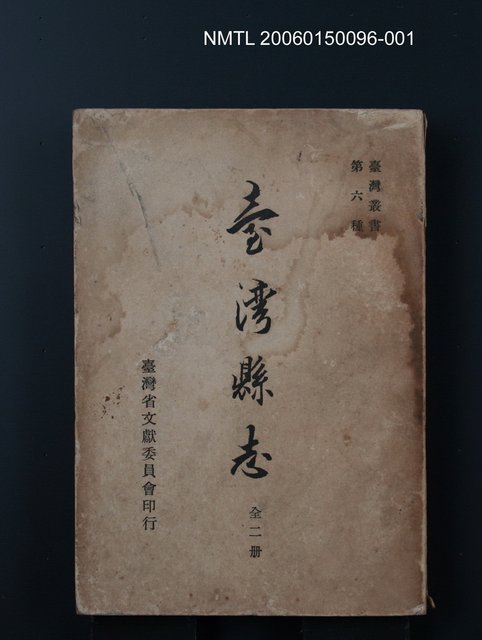主要名稱：臺灣縣志(一)圖檔，第1張，共1張