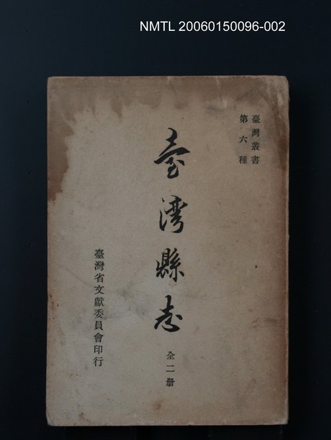 主要名稱：臺灣縣志(二)圖檔，第1張，共1張