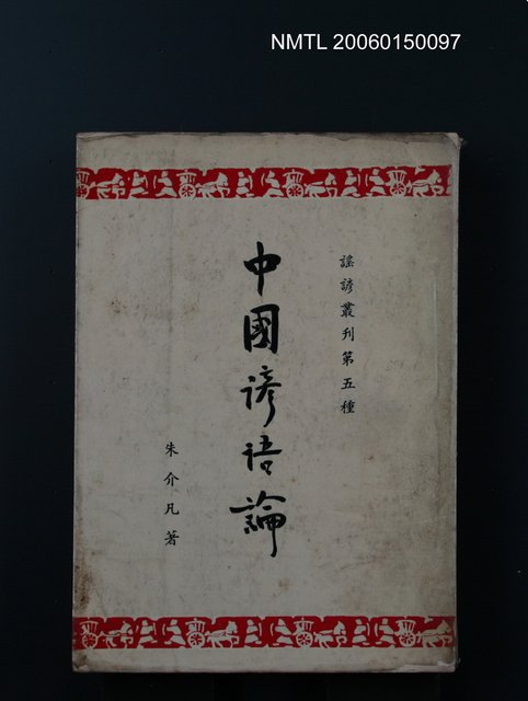 主要名稱：中國諺語論圖檔，第1張，共1張