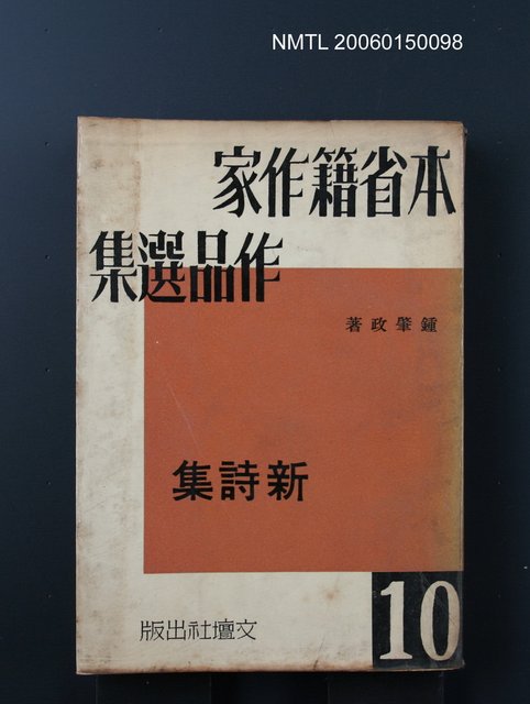 主要名稱：本省籍作家作品選集（第十輯）：新詩集圖檔，第1張，共1張