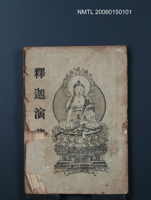 主要名稱：釋迦演義圖檔，第1張，共1張