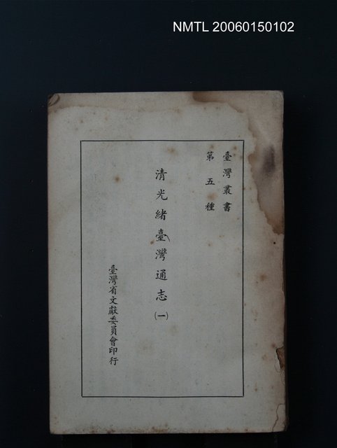 主要名稱：清光緒臺灣通志（第一冊）圖檔，第1張，共1張