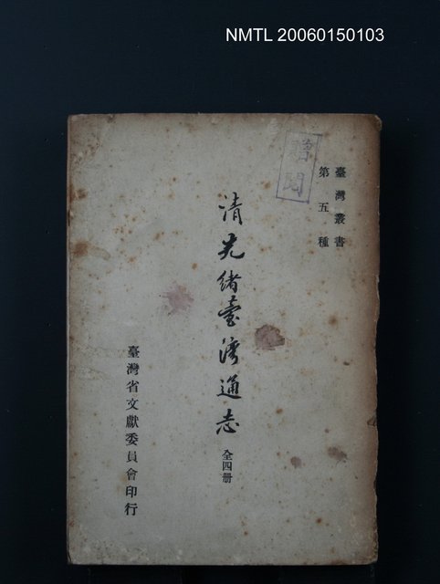 主要名稱：清光緒臺灣通志（第四冊）圖檔，第1張，共1張