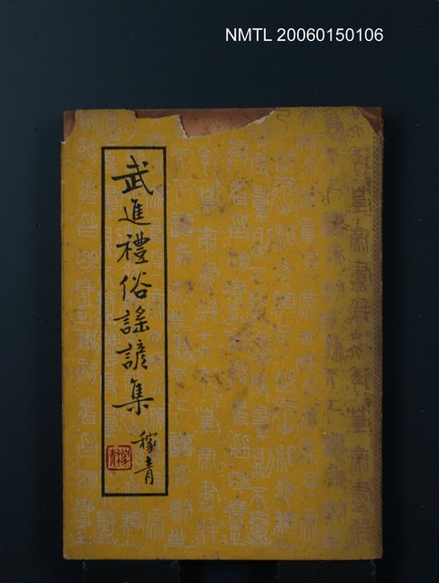 主要名稱：武進禮俗謠諺集圖檔，第1張，共1張