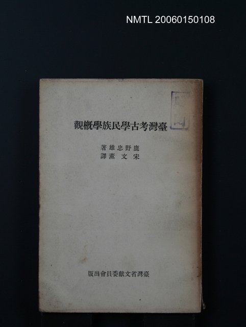 主要名稱：臺灣考古學民族學概觀圖檔，第1張，共1張