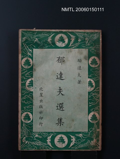 主要名稱：郁達夫選集圖檔，第1張，共1張