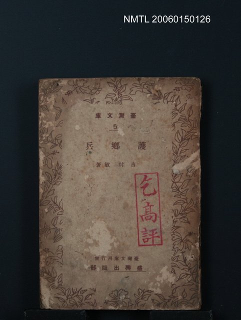 主要名稱：護鄉兵圖檔，第1張，共1張