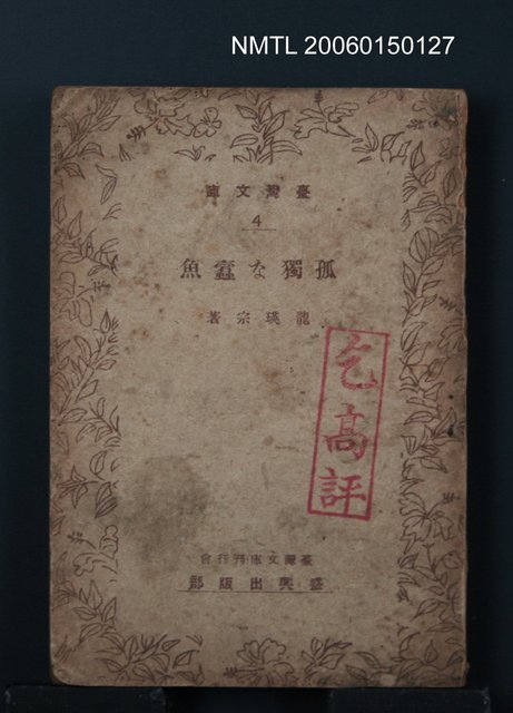 主要名稱：孤獨な蠧魚圖檔，第1張，共2張