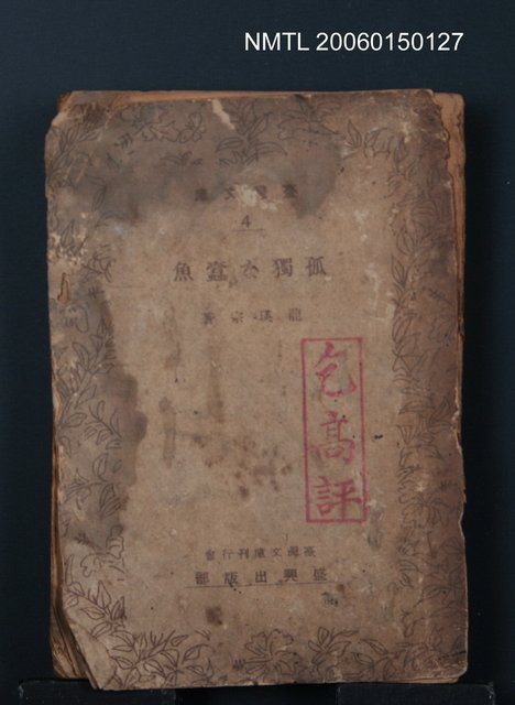 主要名稱：孤獨な蠧魚圖檔，第2張，共2張