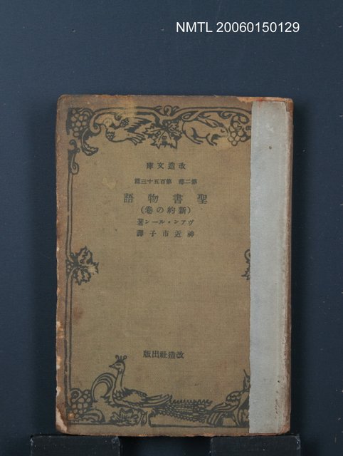 主要名稱：聖書物語（新約の卷）圖檔，第1張，共1張