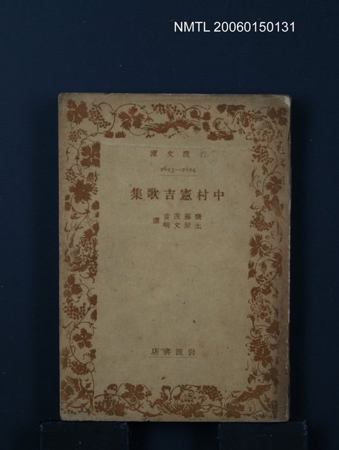 主要名稱：中村憲吉歌集圖檔，第1張，共1張