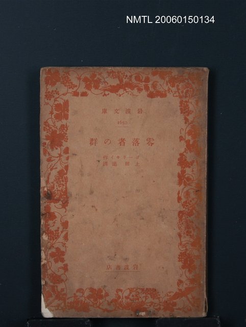 主要名稱：零落者の群圖檔，第1張，共1張