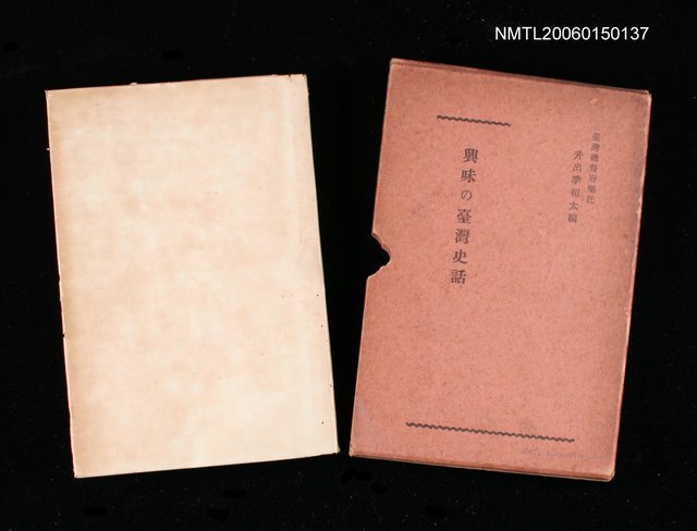 主要名稱：興味の台灣史話圖檔，第1張，共1張