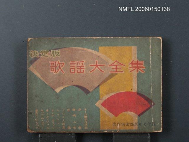 主要名稱：歌謠大全集圖檔，第1張，共1張