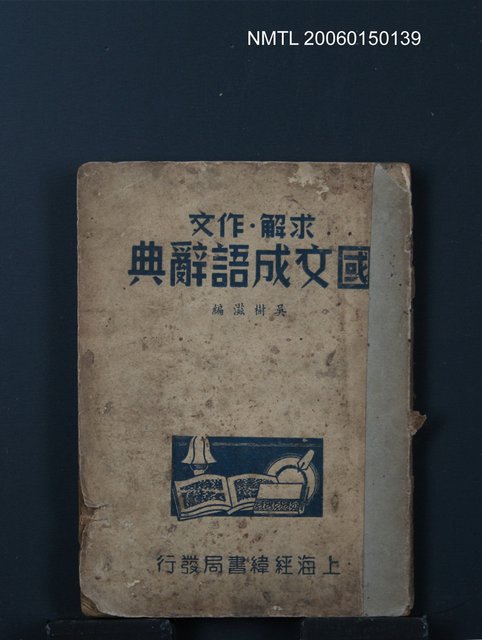 主要名稱：國文成語辭典圖檔，第1張，共1張