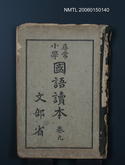 主要名稱：尋常小學國語讀本（卷九）圖檔，第1張，共1張