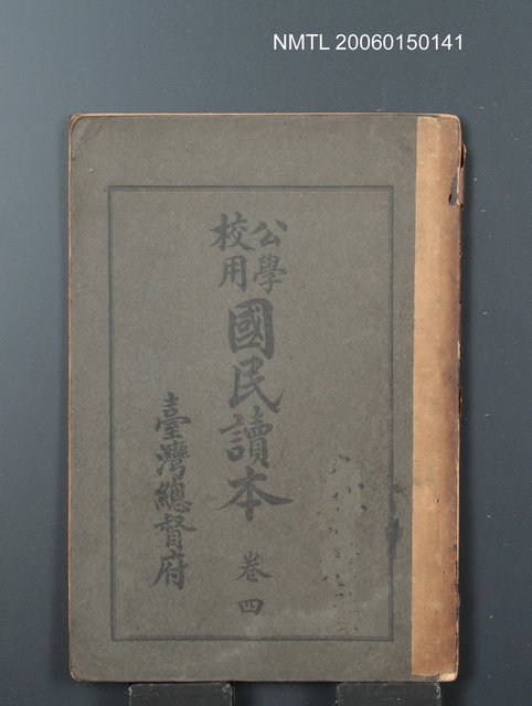 主要名稱：公學校用國民讀本（卷四）圖檔，第1張，共1張