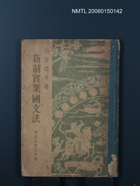 主要名稱：新制實業國文法圖檔，第1張，共1張