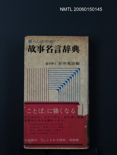 主要名稱：暮らしの中の故事名言辭典圖檔，第1張，共1張
