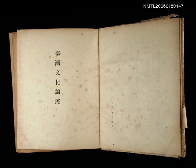 主要名稱：台灣文化論叢（第一輯）圖檔，第2張，共2張