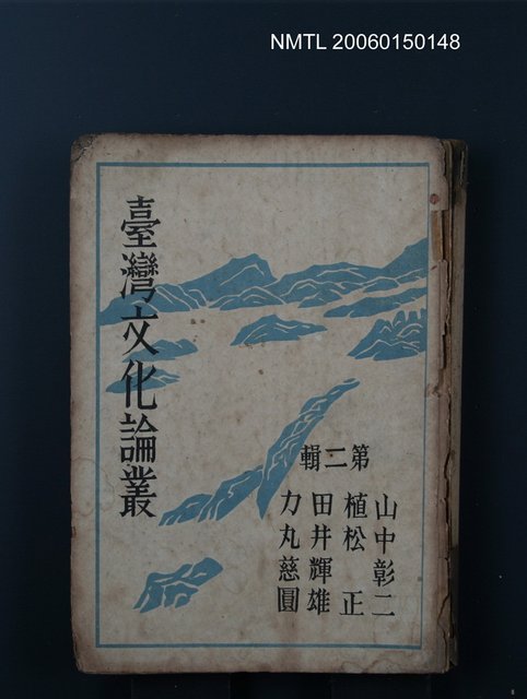 主要名稱：台灣文化論叢（第二輯）圖檔，第1張，共1張