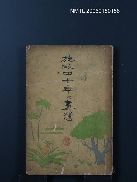 主要名稱：施政四十年の台灣圖檔，第1張，共1張