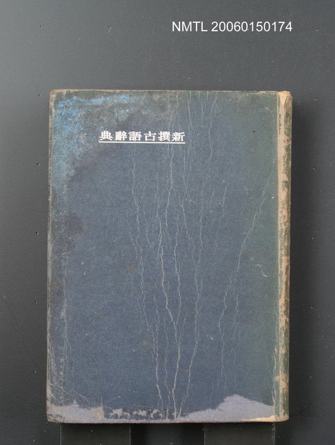 主要名稱：新撰古語辭典圖檔，第1張，共1張