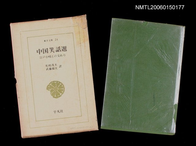 主要名稱：東洋文庫－中國笑話選圖檔，第1張，共1張