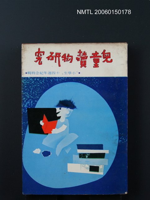 主要名稱：兒童讀物研究圖檔，第1張，共1張
