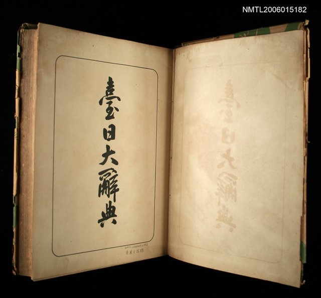 主要名稱：臺日大辭典圖檔，第2張，共2張