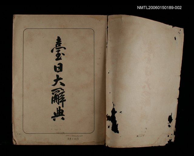主要名稱：台日大辭典圖檔，第2張，共2張