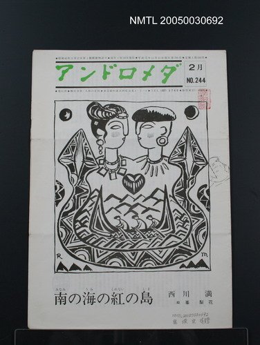 期刊名稱：アンドロメダ 2月 No.244圖檔，第1張，共1張