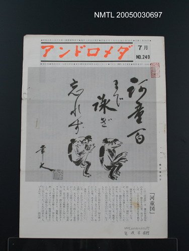 期刊名稱：アンドロメダ 7月 No.249圖檔，第1張，共1張