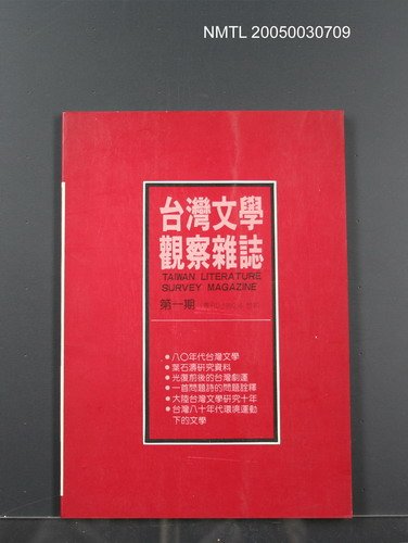 期刊名稱：台灣文學觀察雜誌1期圖檔，第1張，共1張