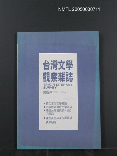 期刊名稱：台灣文學觀察雜誌4期圖檔，第1張，共1張