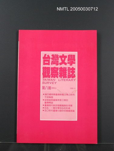 期刊名稱：台灣文學觀察雜誌8期圖檔，第1張，共1張