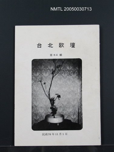 期刊名稱：台北歌壇第64輯圖檔，第1張，共1張