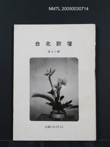 期刊名稱：台北歌壇第65輯圖檔，第1張，共1張