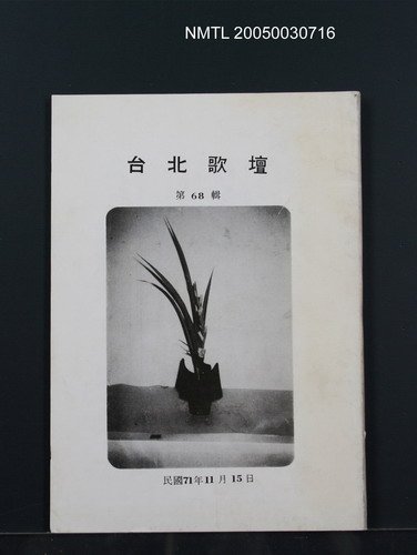 期刊名稱：台北歌壇68輯圖檔，第1張，共1張