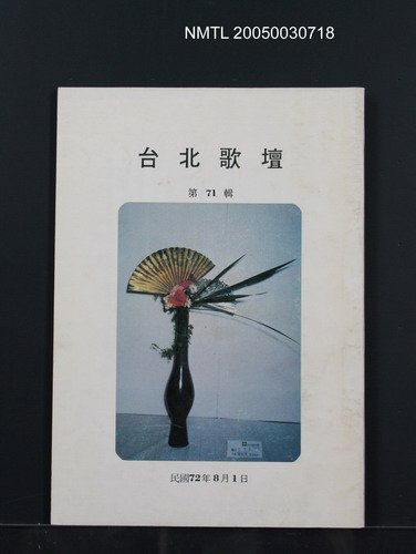期刊名稱：台北歌壇71輯圖檔，第1張，共1張