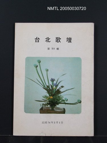 期刊名稱：台北歌壇77輯圖檔，第1張，共1張