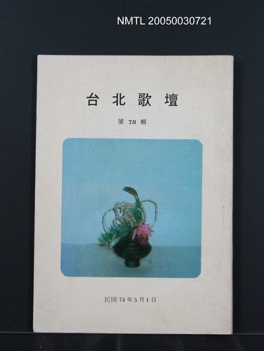期刊名稱：台北歌壇78輯圖檔，第1張，共1張