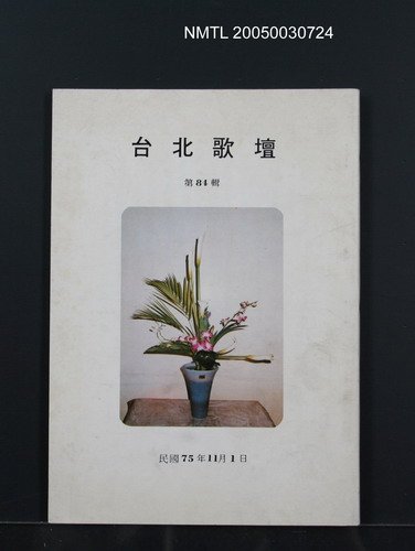 期刊名稱：台北歌壇84輯圖檔，第1張，共1張