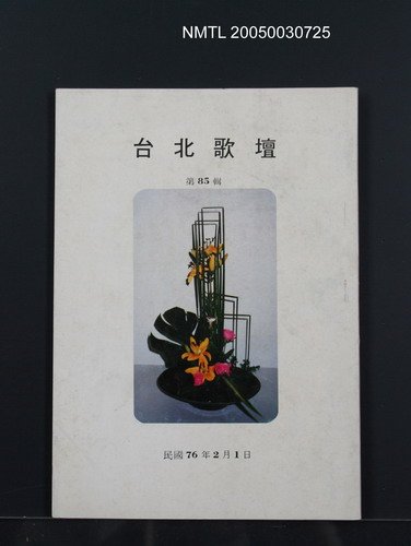 期刊名稱：台北歌壇85輯圖檔，第1張，共1張