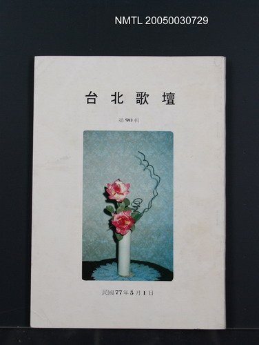 期刊名稱：台北歌壇90輯圖檔，第1張，共1張