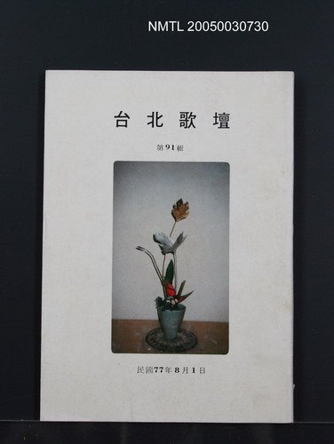 期刊名稱：台北歌壇91輯圖檔，第1張，共1張